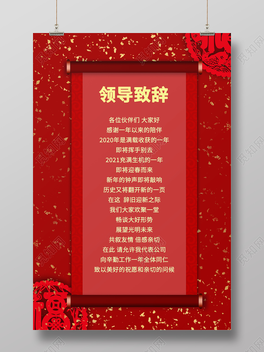 红色简约复古大气领导致辞海报2021新年致辞