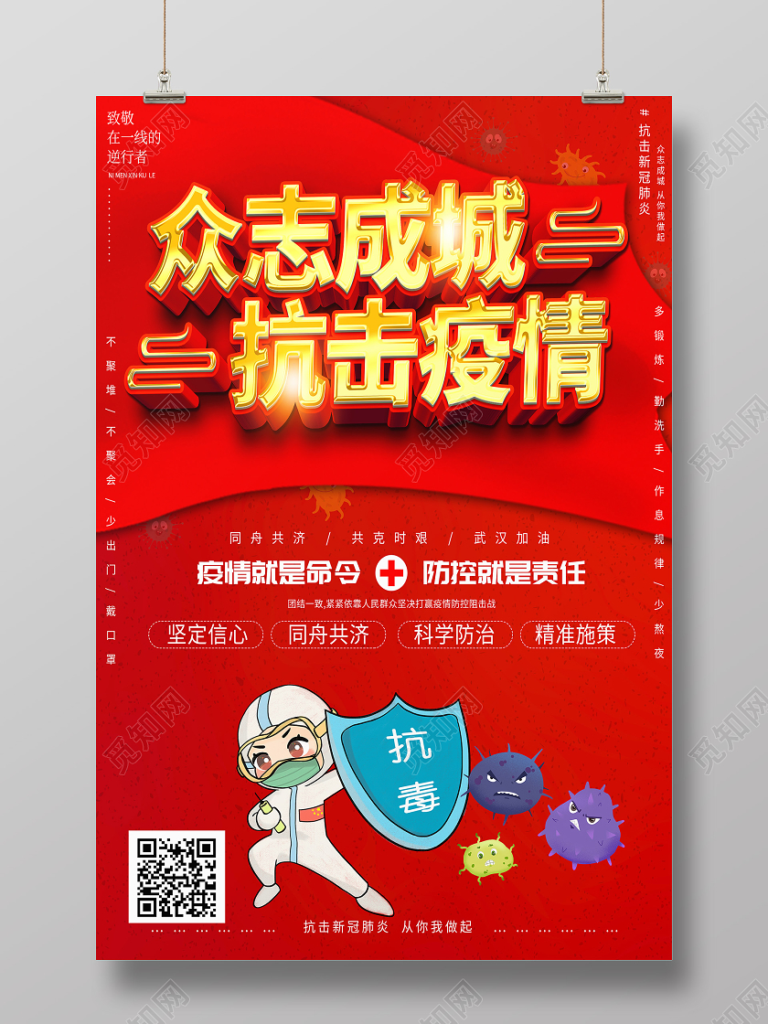 红色简约风众志成城抗疫情众志成城抗疫情海报