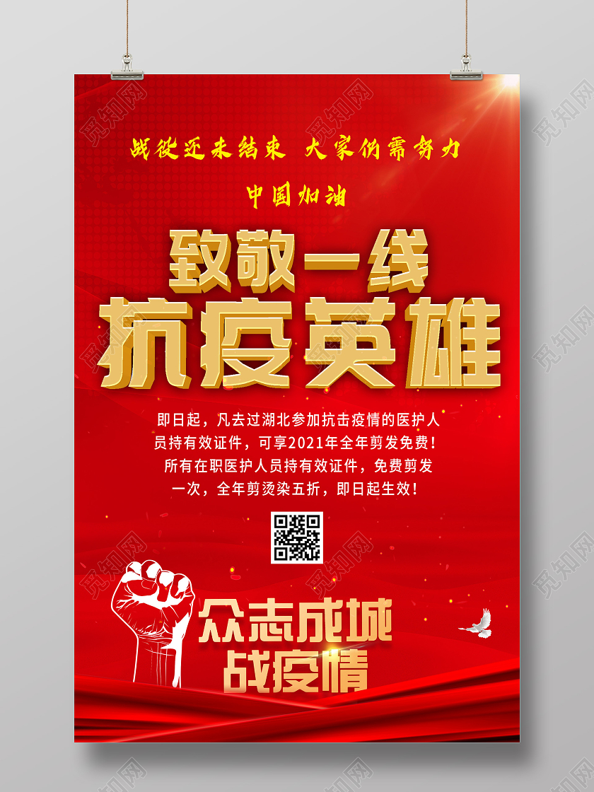红色大气致敬一线抗疫英雄海报