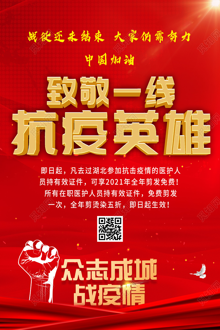 红色大气致敬一线抗疫英雄海报