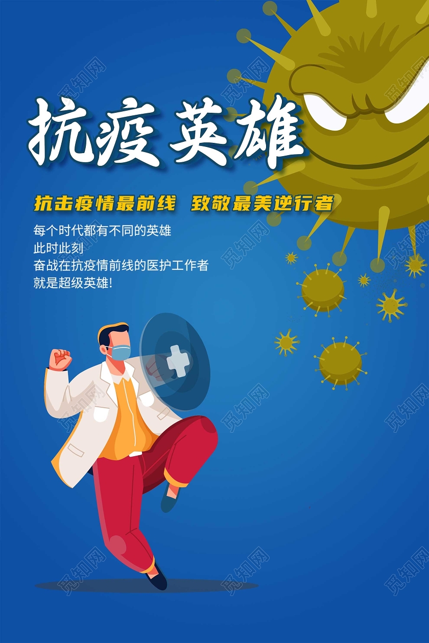 蓝色插画抗疫英雄致敬最美逆行者海报