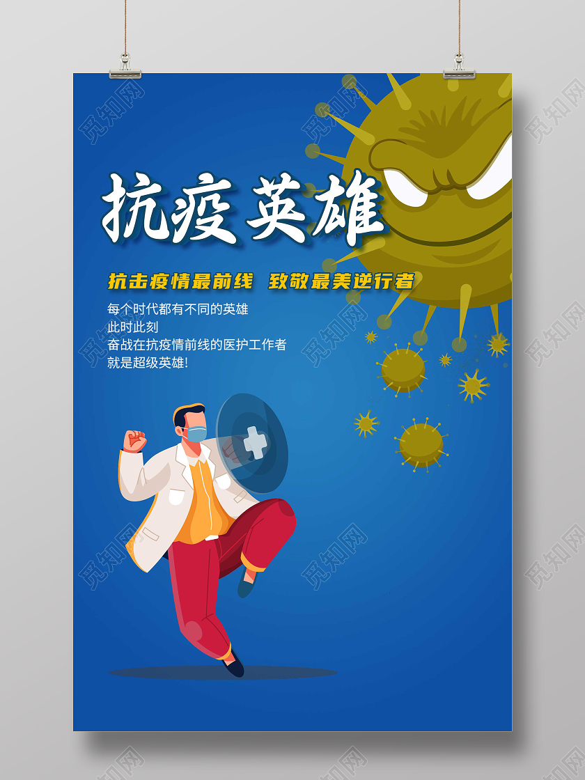 蓝色插画抗疫英雄致敬最美逆行者海报