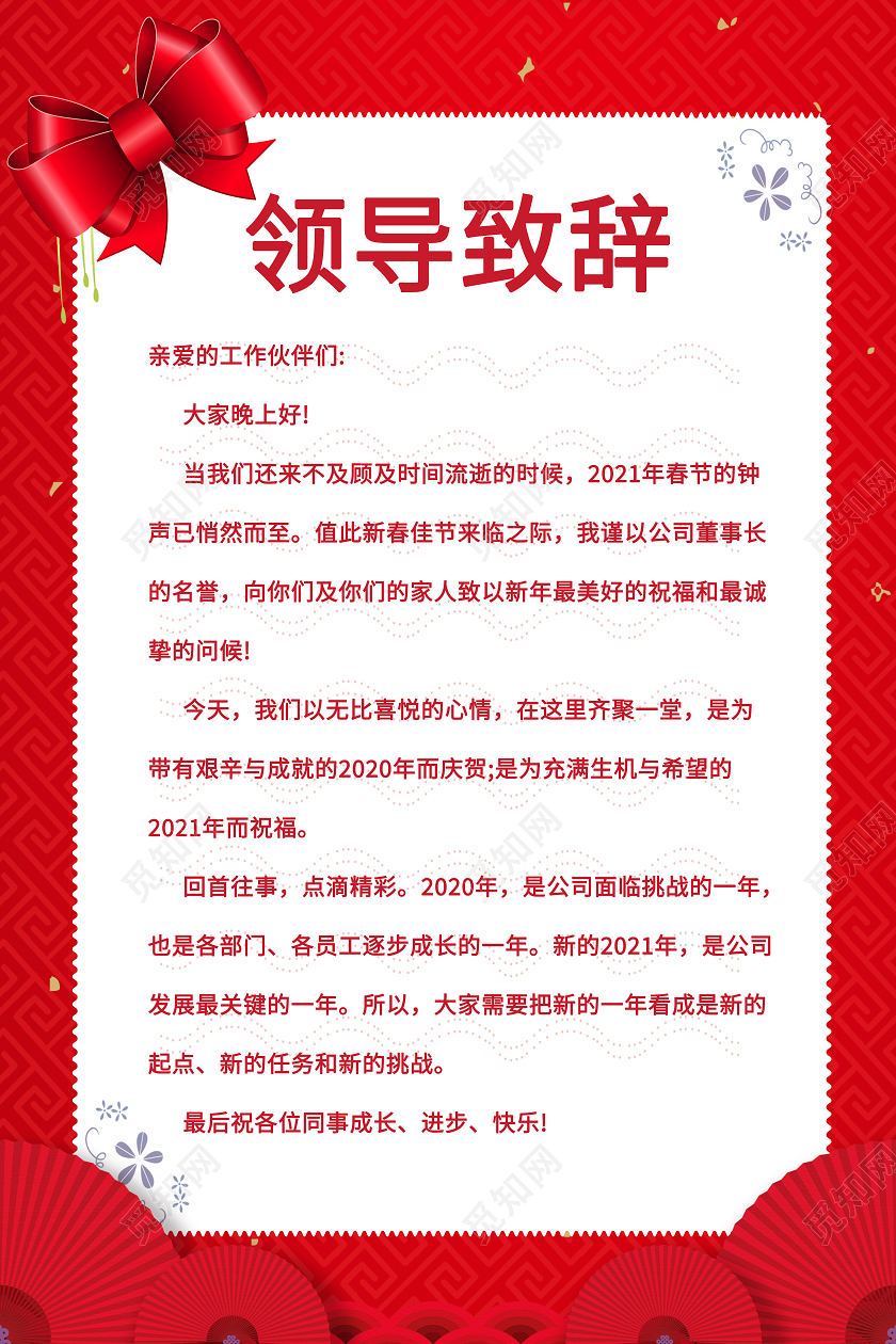 红色简约大气领导致辞海报2021新年致辞海报
