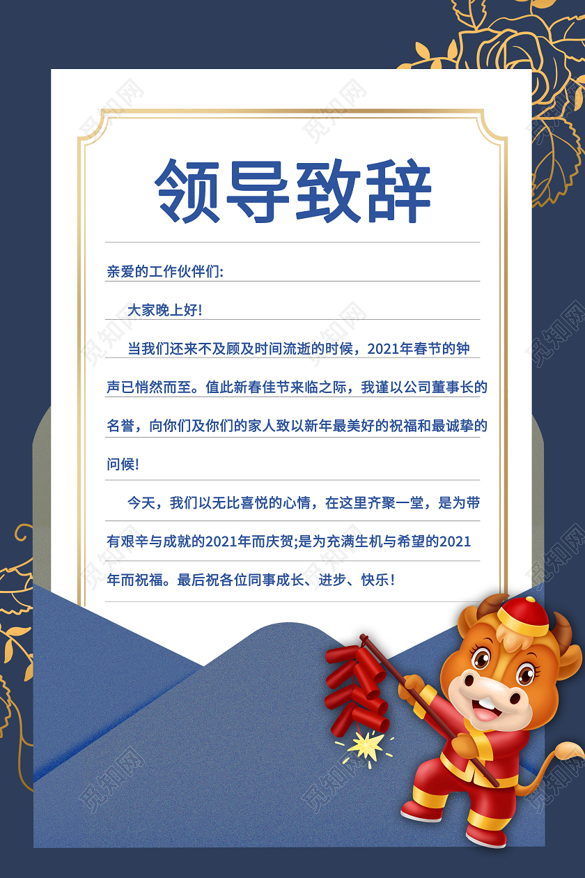 蓝色简约大气企业领导致辞海报2021新年致辞海报