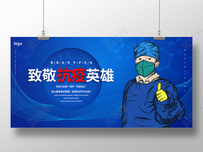蓝色简洁创意致敬抗疫英雄宣传展板设计