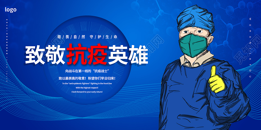 蓝色简洁创意致敬抗疫英雄宣传展板设计