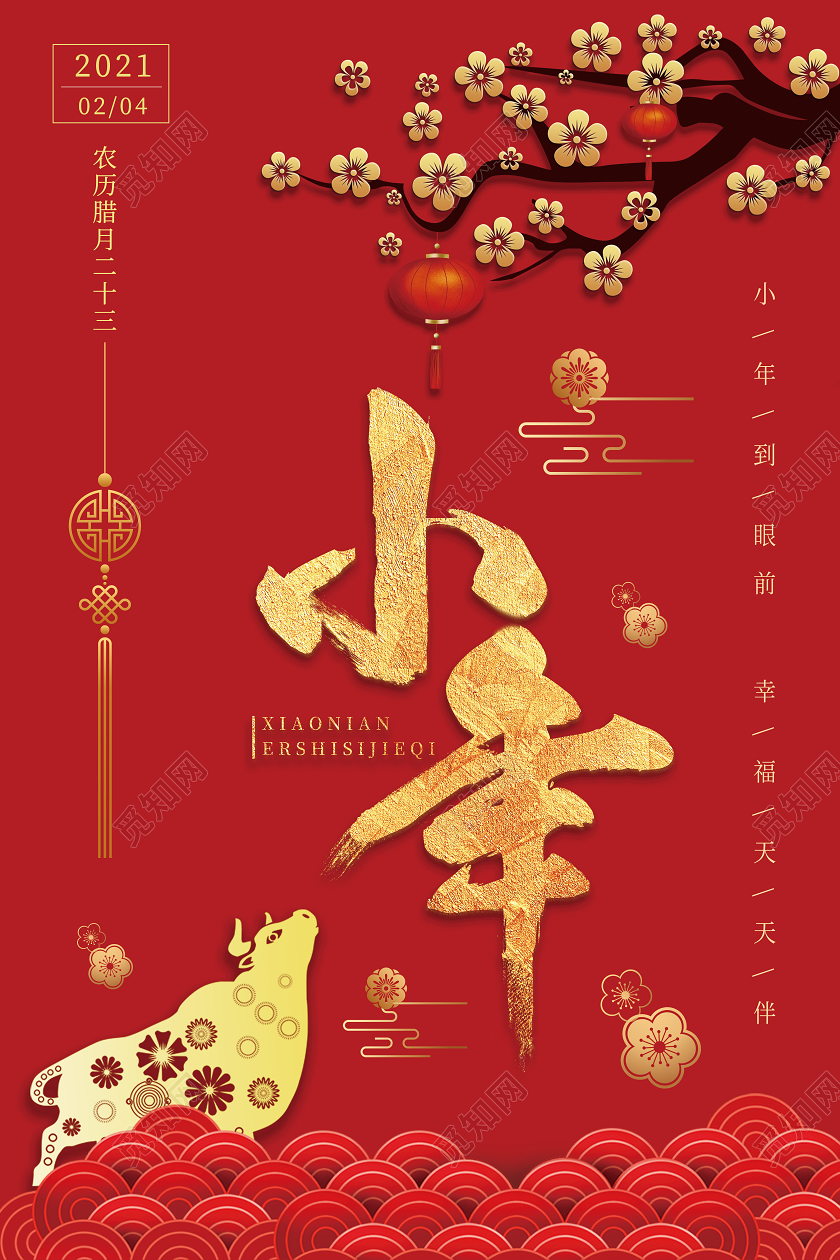 2021红色传统2021小年夜宣传海报