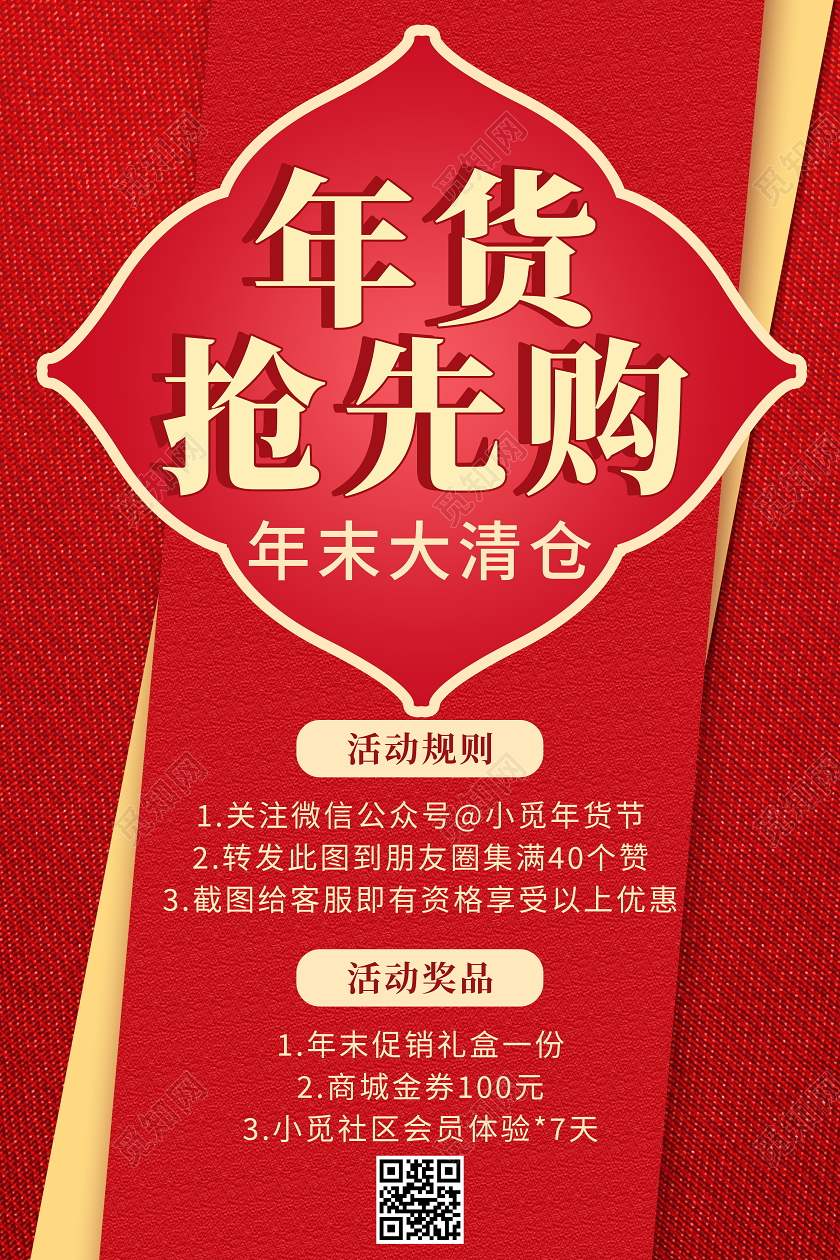 年货抢先购年末大清仓红色喜庆宣传海报年货节