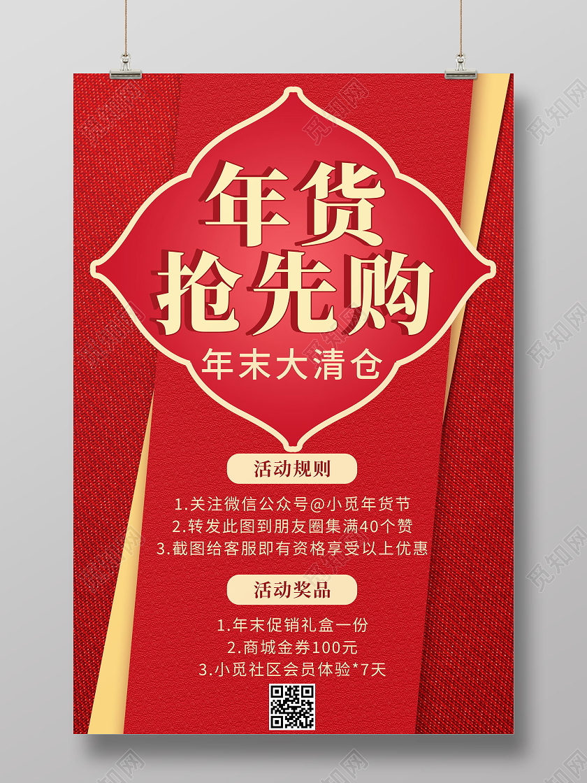 年货抢先购年末大清仓红色喜庆宣传海报年货节