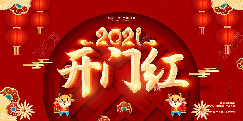 红色中国风开门红牛年2021年开门红宣传展板