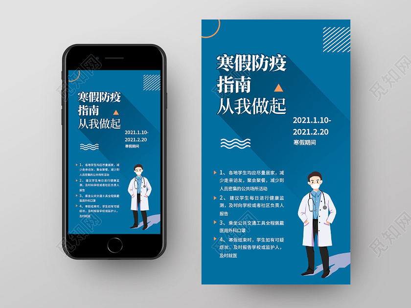 蓝色卡通寒假防疫指南从我做起疫情防控ui手机海报寒假防疫ui