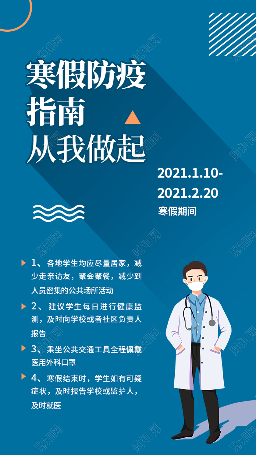 蓝色卡通寒假防疫指南从我做起疫情防控ui手机海报寒假防疫ui