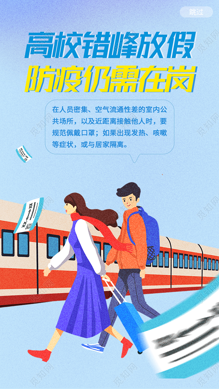 蓝色卡通高校错峰放假防疫仍需在岗寒假防疫ui手机海报