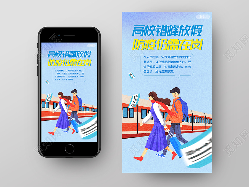 蓝色卡通高校错峰放假防疫仍需在岗寒假防疫ui手机海报