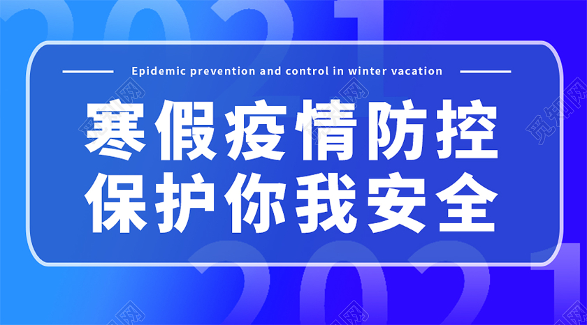 蓝色简约寒假疫情防控保护你我安全寒假防疫ui手机公众号封面