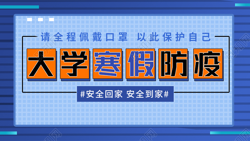 蓝色简约大学寒假防疫ui手机公众号封面