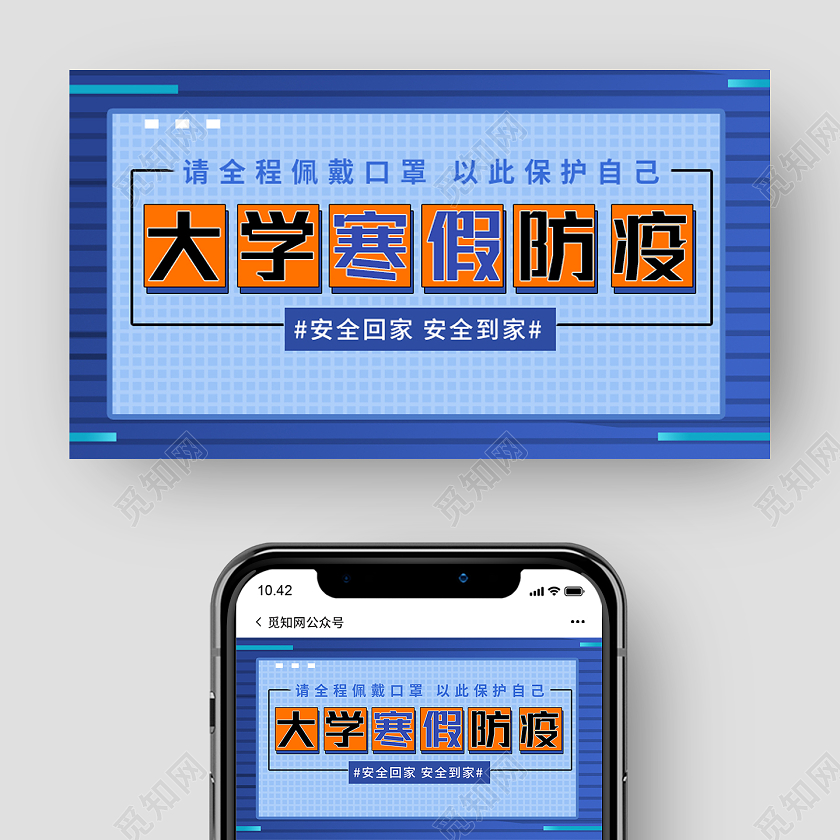 蓝色简约大学寒假防疫ui手机公众号封面