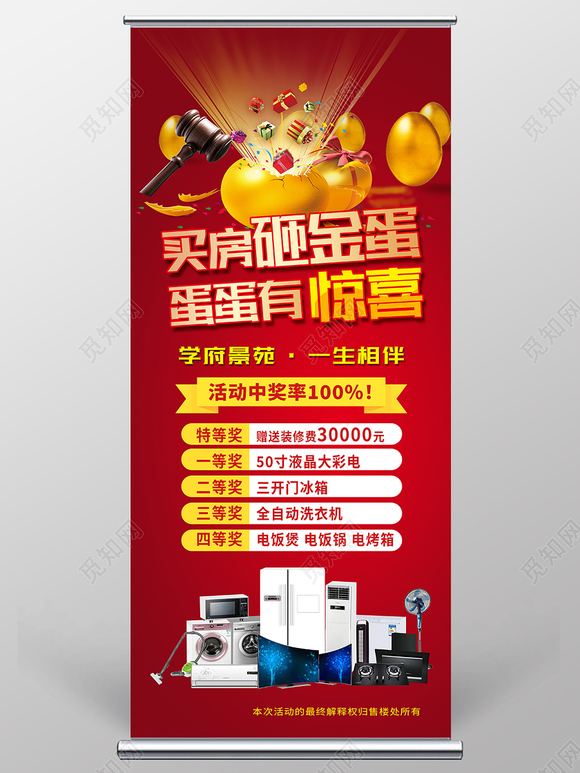 红色简约买房砸金蛋蛋蛋有惊喜砸金蛋展架易拉宝