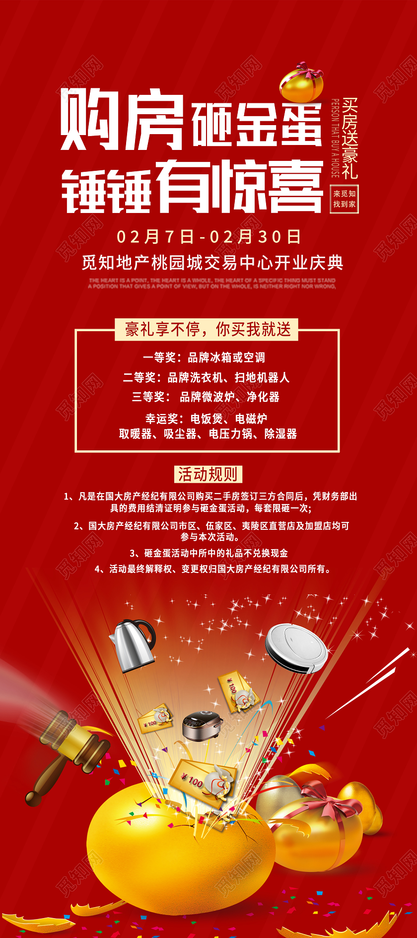 红色简约捶捶有惊喜地产购房砸金蛋展架易拉宝