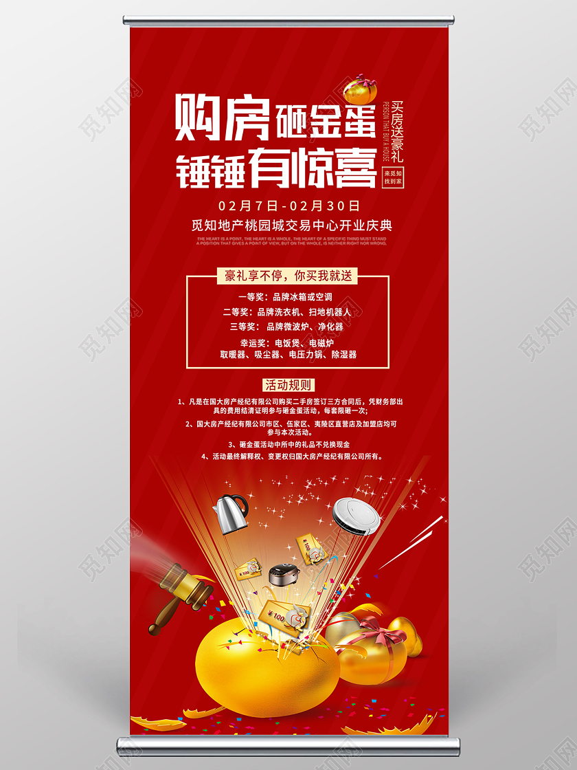 红色简约捶捶有惊喜地产购房砸金蛋展架易拉宝