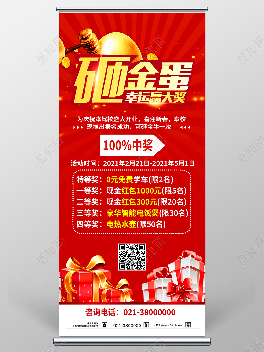 红色简约幸运赢大奖驾校学车砸金蛋展架易拉宝