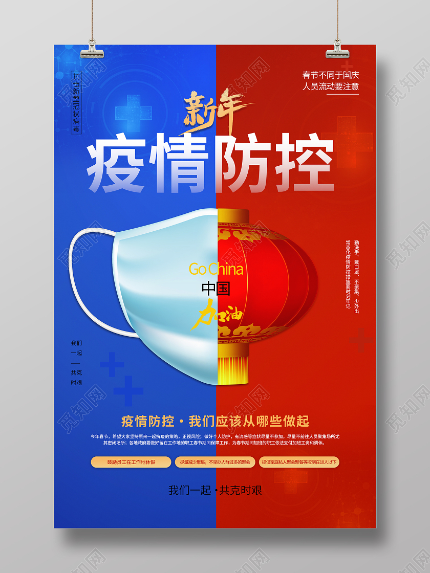 抗疫红色蓝色创意春节疫情防疫海报