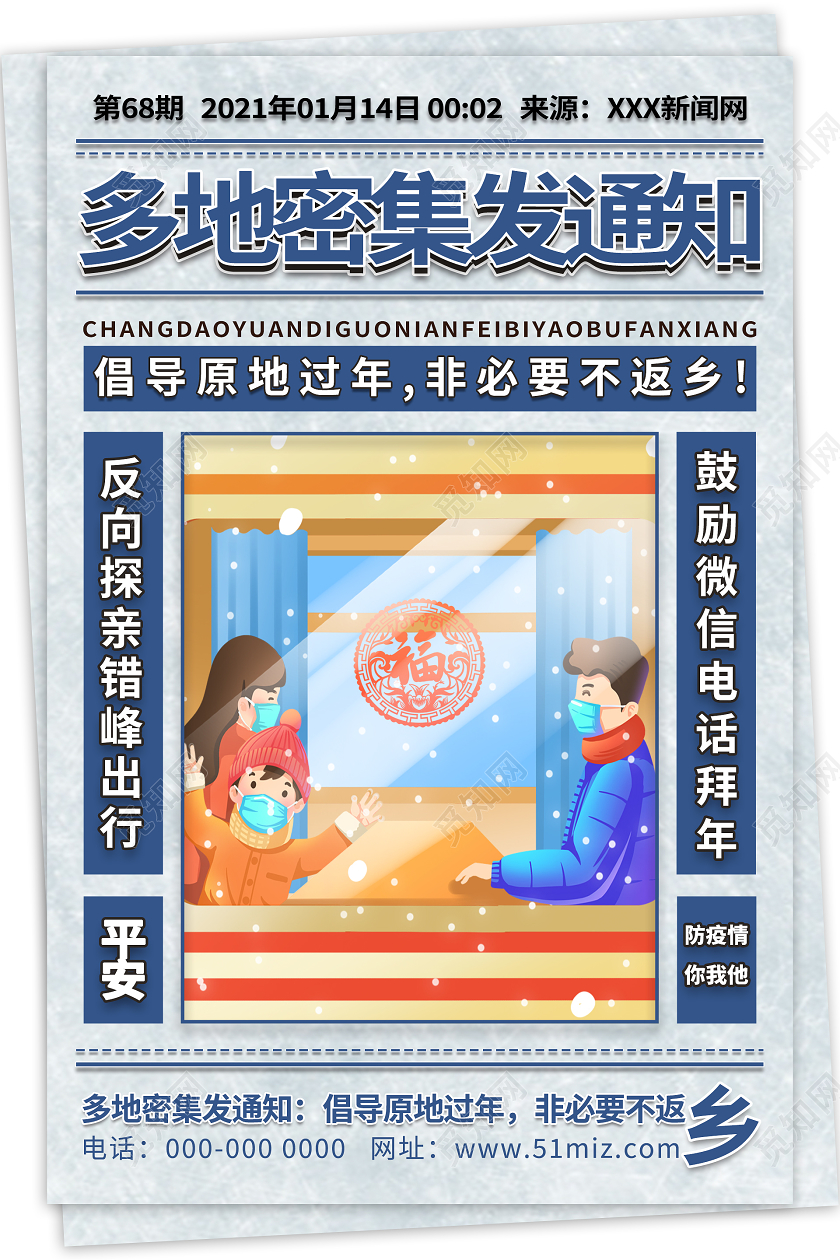 复古非必要不返乡春节疫情防疫海报