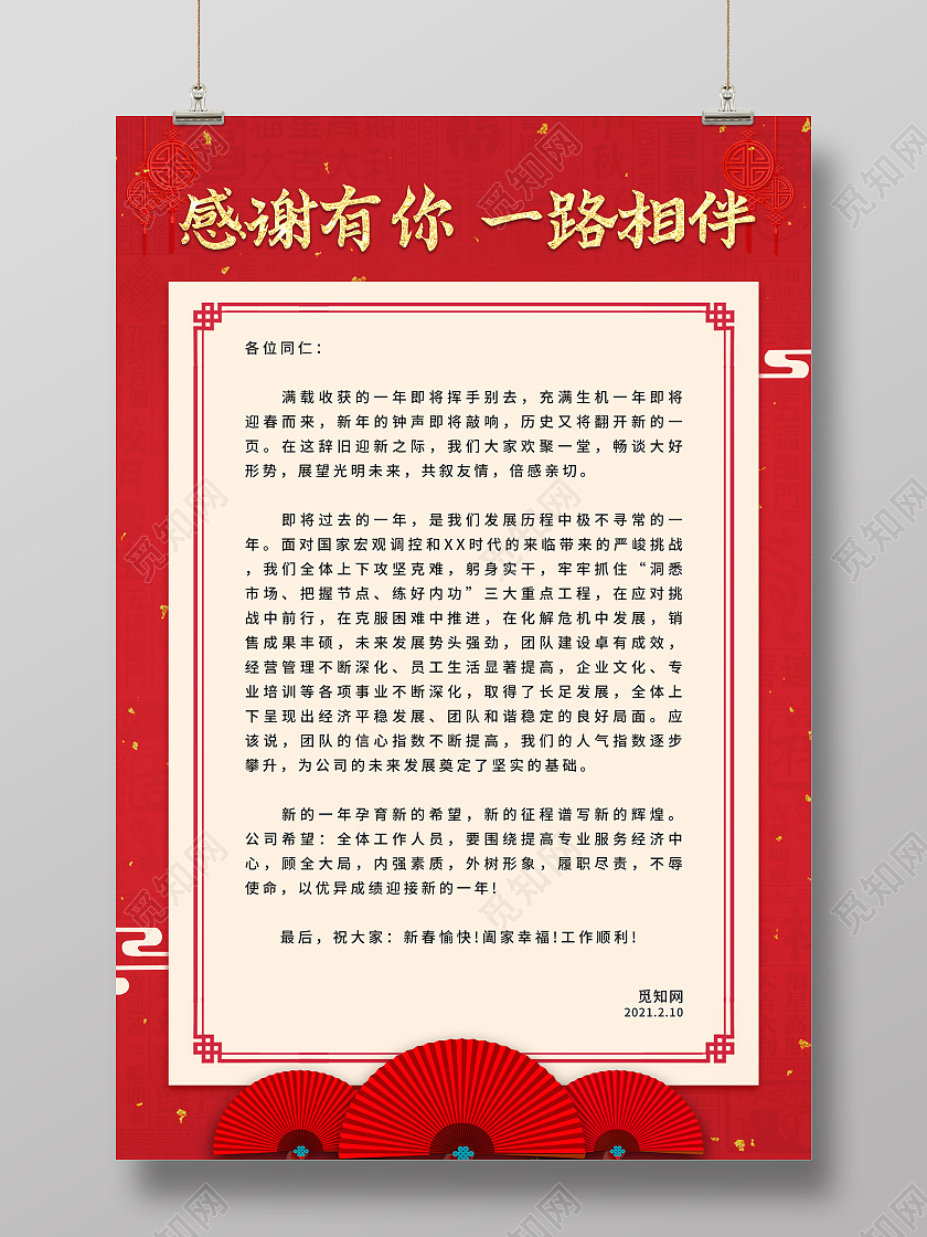 新年寄语红色简约感谢有你一路相伴新年致辞海报2021春节牛年新年致辞