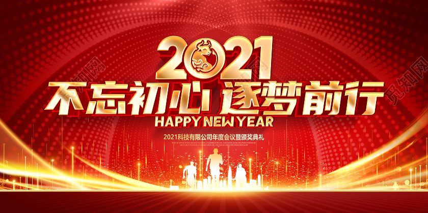 红色2021年会不忘初心逐梦前行公司年会舞台展板