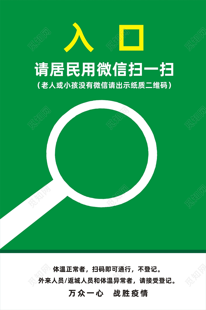 绿色简约入口疫情扫码海报