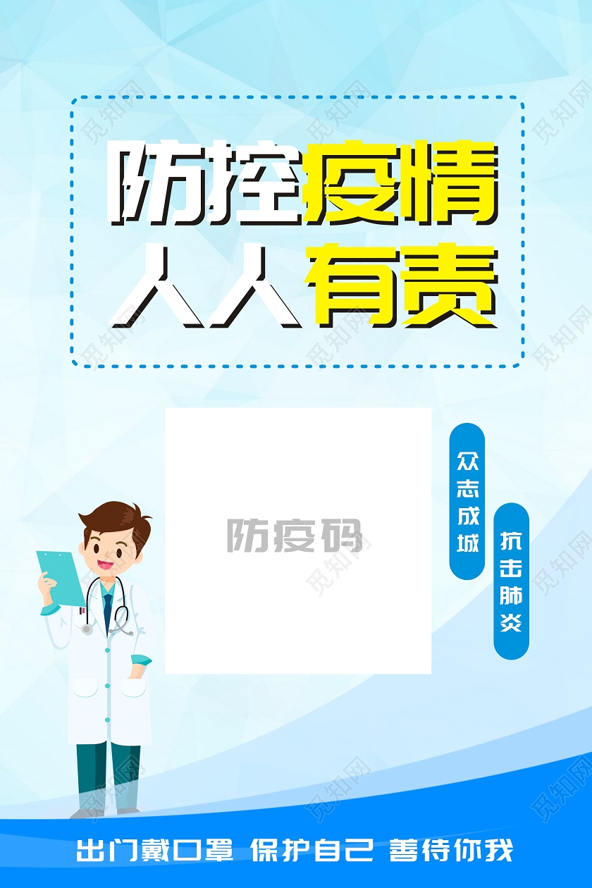 蓝色创意防控疫情人人有责疫情扫码海报