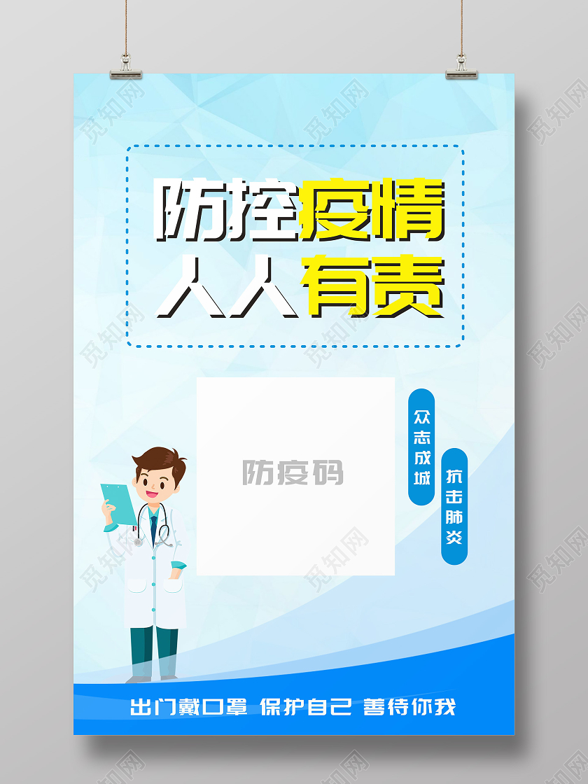 蓝色创意防控疫情人人有责疫情扫码海报