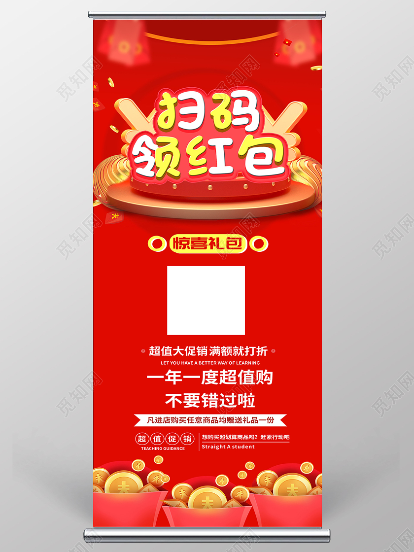 红色喜庆扫码领红包展架易拉宝