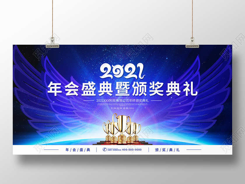 蓝色大气2021颁奖典礼舞台背景展板年会颁奖典礼