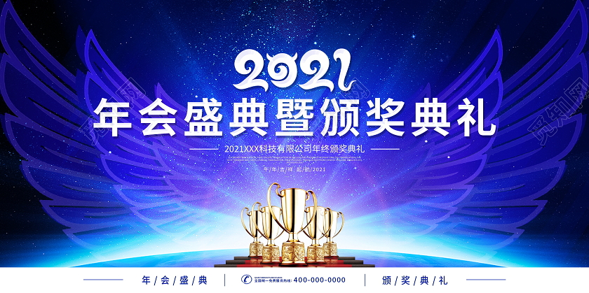 蓝色大气2021颁奖典礼舞台背景展板年会颁奖典礼