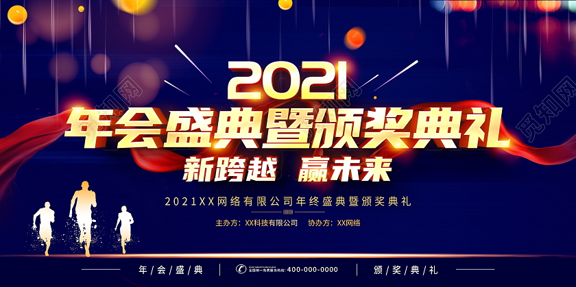 蓝色大气2021年会盛典颁奖典礼舞台背景展板年会颁奖典礼
