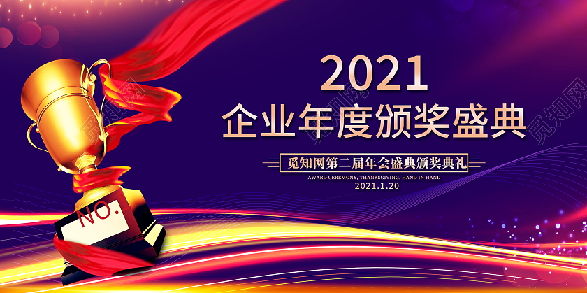 蓝色大气2021企业年度盛典颁奖典礼舞台背景展板年会颁奖典礼