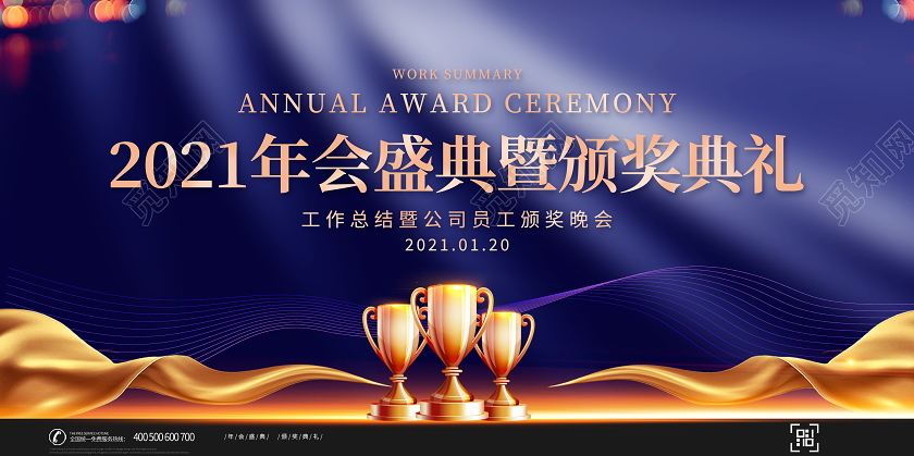 蓝色大气2021年会盛典暨颁奖典礼舞台背景展板年会颁奖典礼