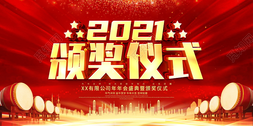 红色大气2021年会盛典暨颁奖仪式舞台背景展板年会颁奖仪式