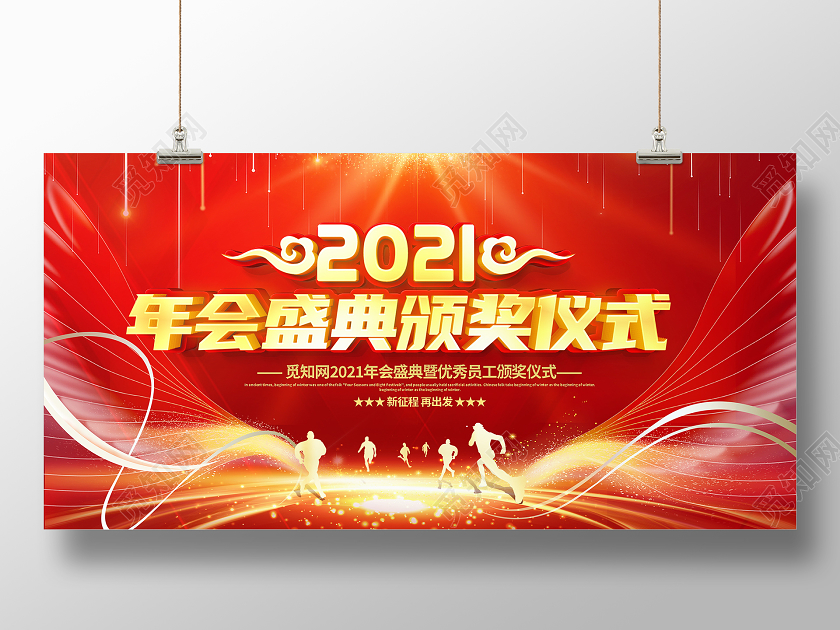 红色大气2021年会盛典颁奖仪式舞台背景展板年会颁奖仪式