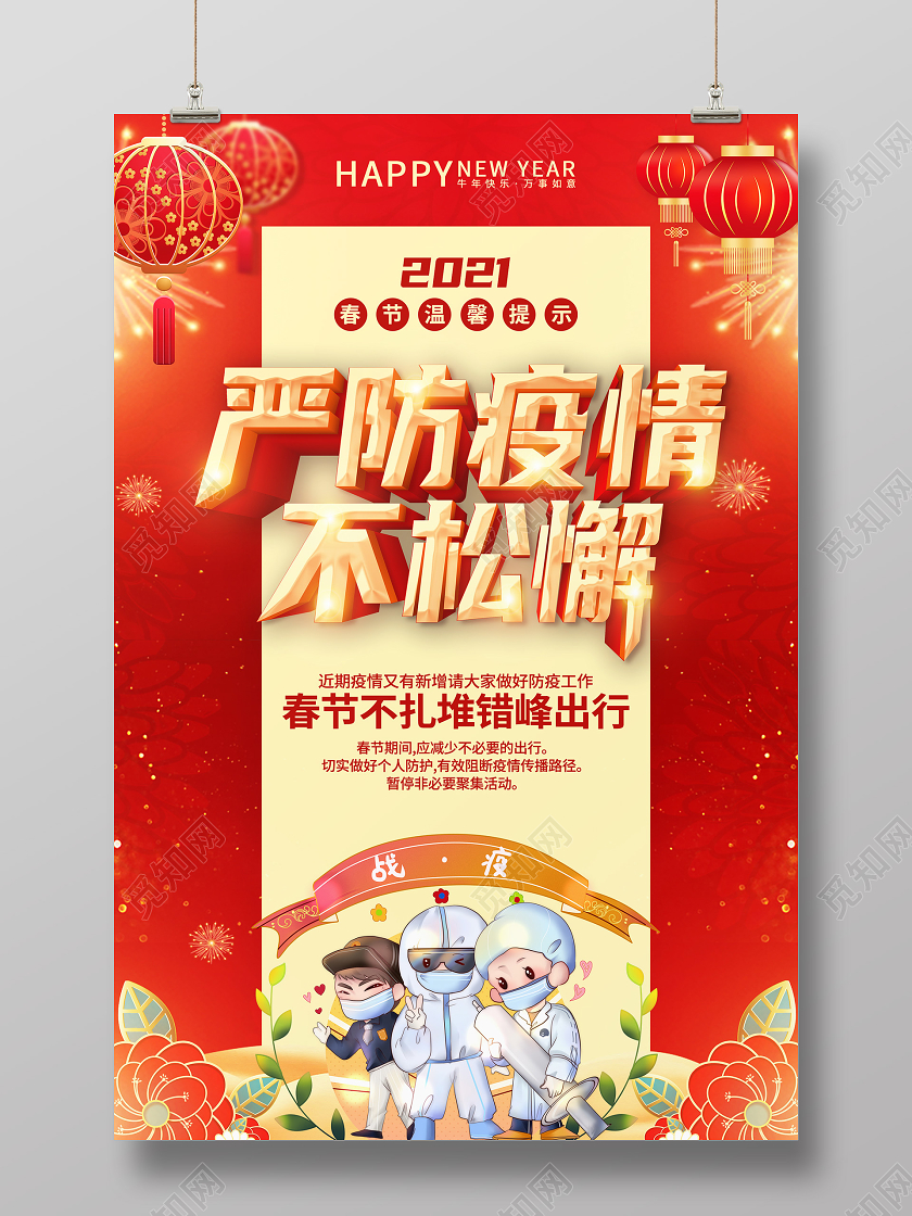 抗疫红色中国风严防疫情不松懈防疫海报春节疫情海报