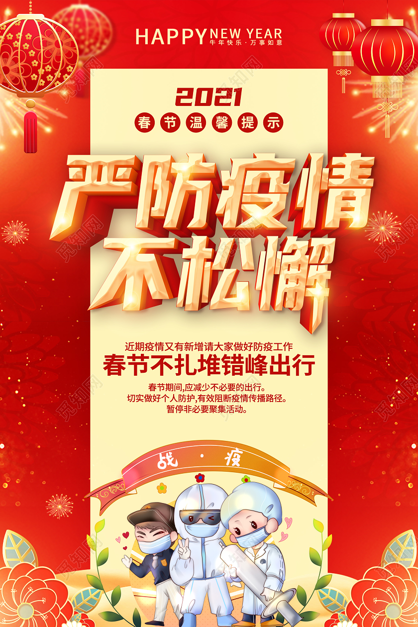 抗疫红色中国风严防疫情不松懈防疫海报春节疫情海报