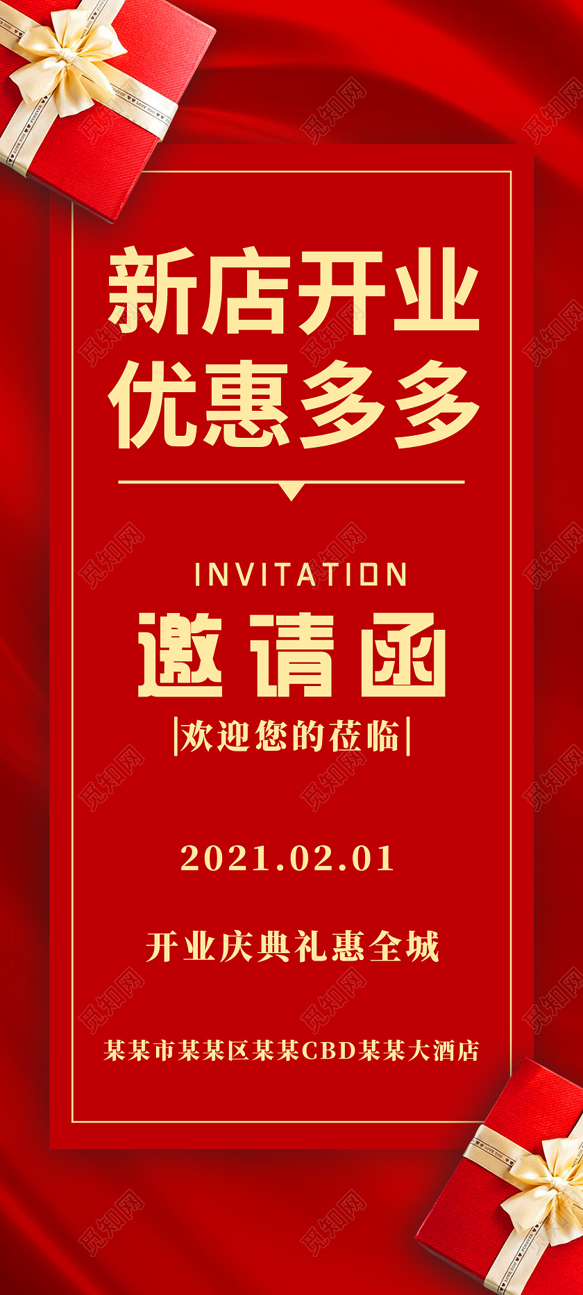 红色简约新店开业邀请函宣传手机海报