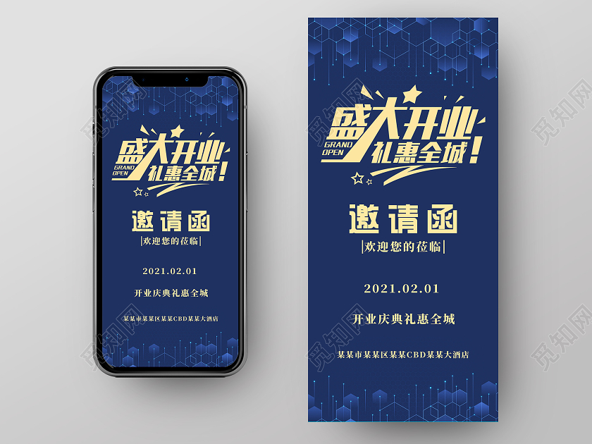 蓝色简约开业盛典礼惠全城邀请函宣传手机海报开业邀请函