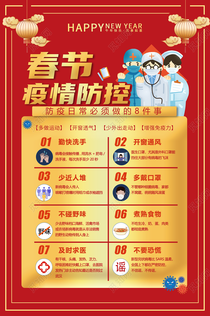红色中国风疫情防控宣传海报春节疫情防疫措施