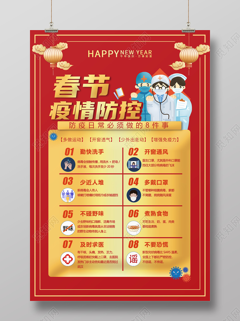 红色中国风疫情防控宣传海报春节疫情防疫措施