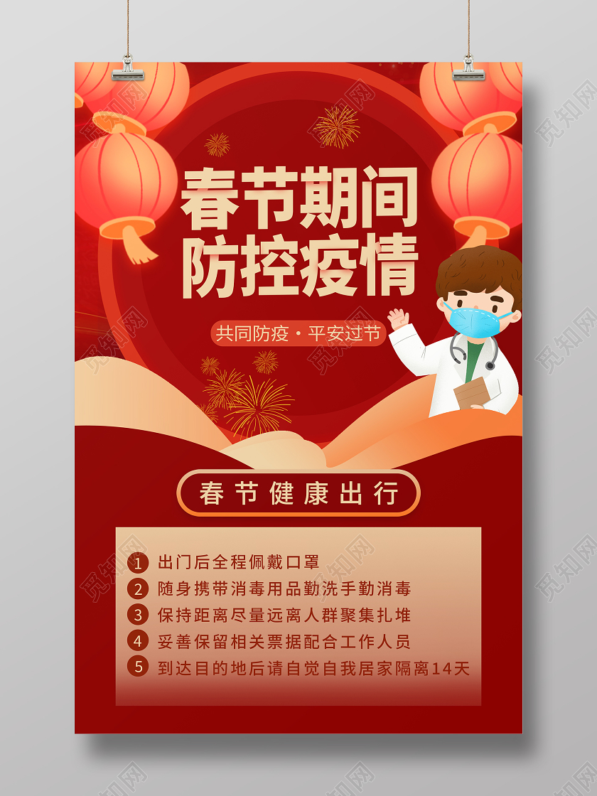 抗疫红色春节期间防控疫情健康出行春节疫情防疫海报
