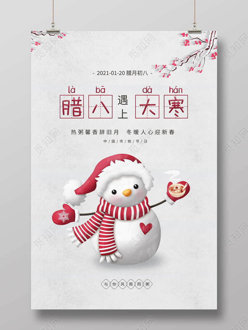 灰色卡通腊八节遇上大寒宣传海报