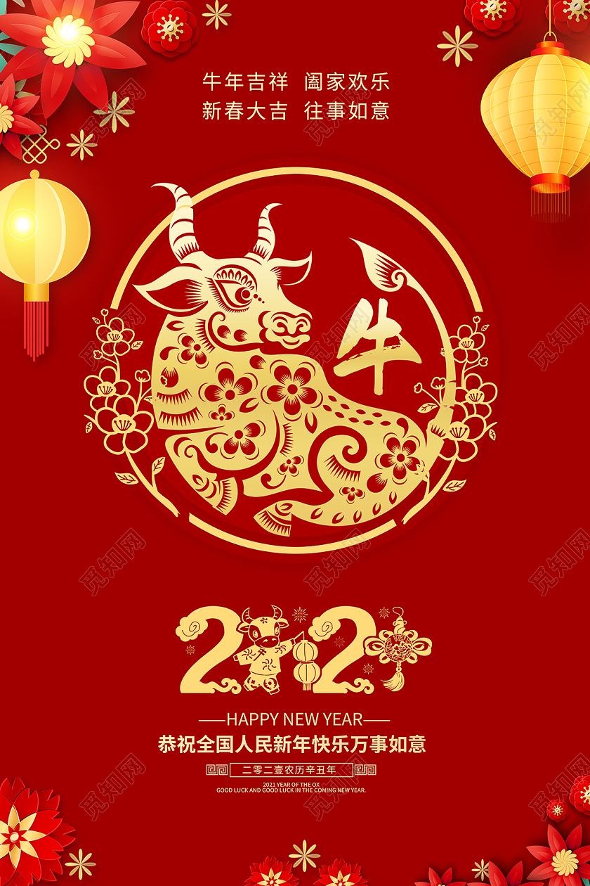 2021红色喜庆牛年吉祥海报设计2021牛年新年