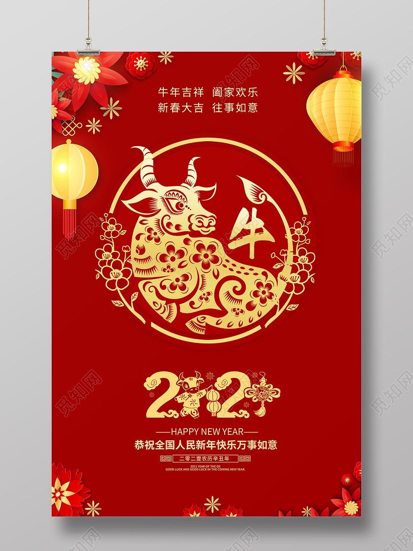 2021红色喜庆牛年吉祥海报设计2021牛年新年